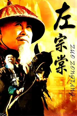 左宗棠