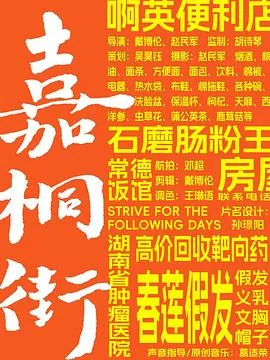 嘉桐街