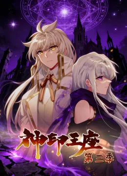 神印王座动态漫画第三季