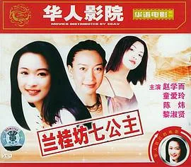 兰桂坊七公主