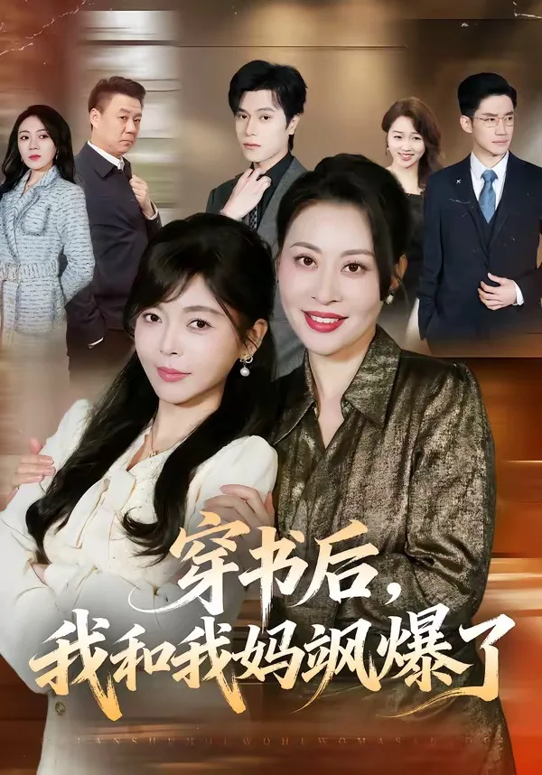 穿书后,我和我妈飒爆了