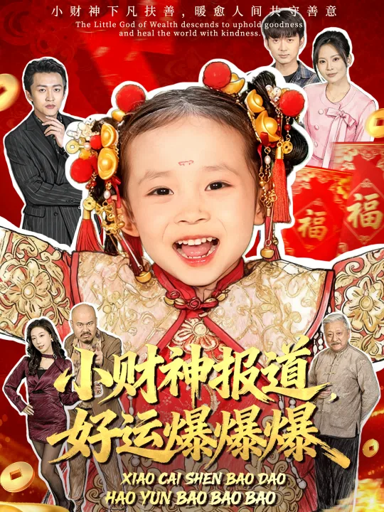 小财神报道,好运爆爆爆